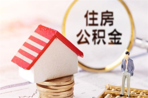 台湾住房公积金可以取吗（住房公积金可以取用吗）