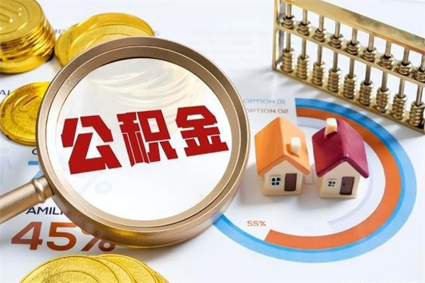 台湾辞职可以取住房公积金吗（辞职以后可以取住房公积金吗）