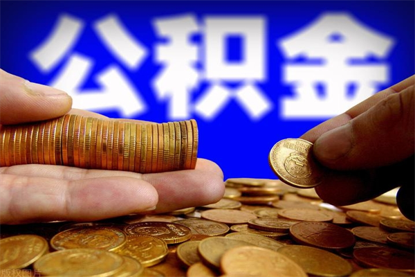 台湾2个月公积金可以取出来吗（两个月的公积金）