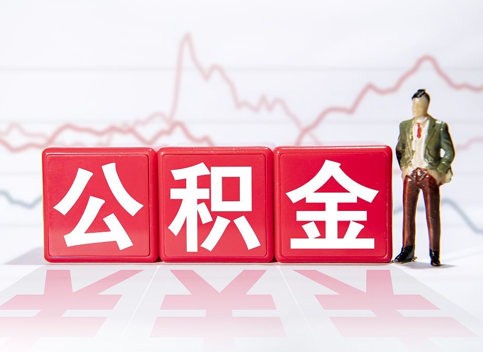 台湾公积金离职取条件（公积金离职提取流程2020）