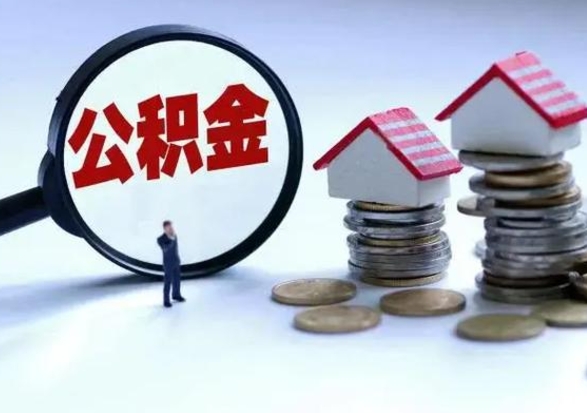 台湾公积金封存后多久可以取（住房公积金封存后多久能提取）